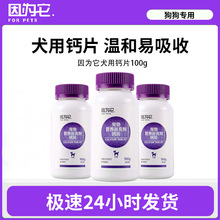 因为它宠物100g犬猫咪微量维生素片宠物健骨补钙通用型狗狗乳钙片