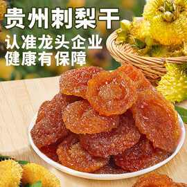 2026年贵州特产刺梨干果脯蜜饯零食独立小包装水果刺梨干泡水批发