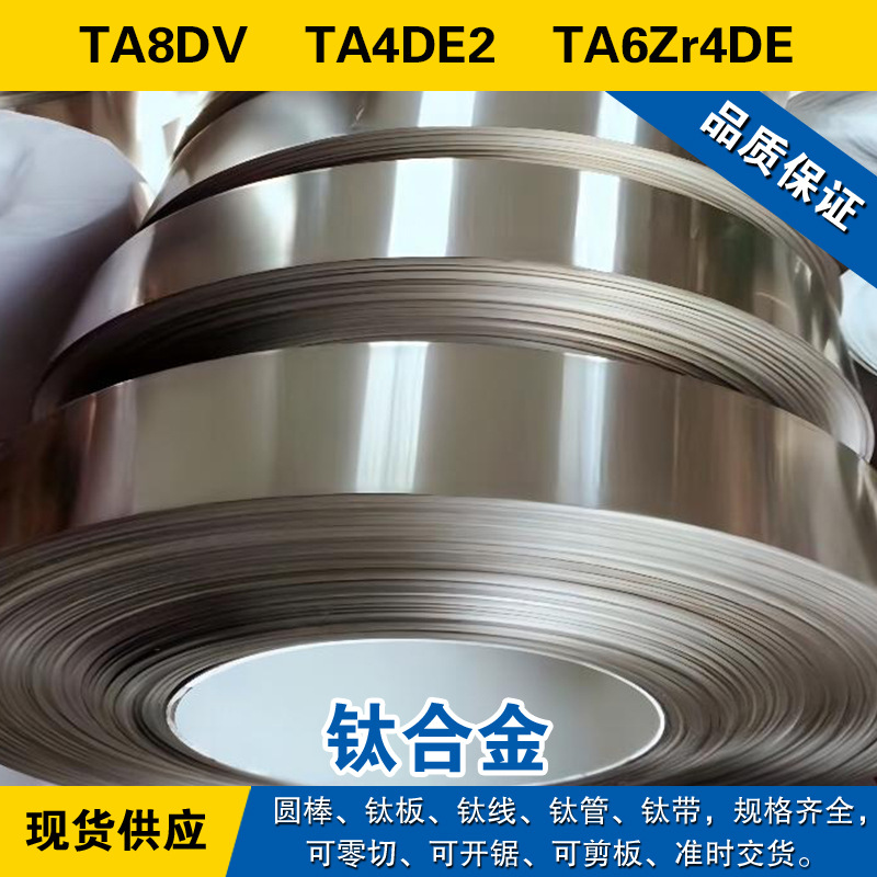 TA8DV圆棒 TA4DE2钛板 TA6Zr4DE磨光钛线 高强度 工业钛合金材料