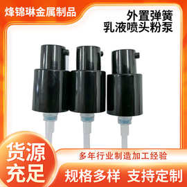 厂家18 20 24牙外置弹簧全塑乳液泵 高档化妆品喷头双套粉泵CD泵