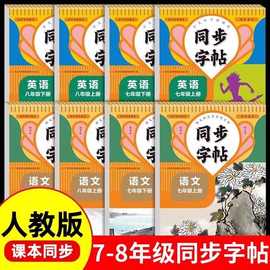 初中七八年级上下册语文英语同步字帖同步人教版课本教材临摹描红