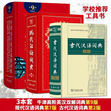 现代汉语词典第7版古代汉语词典第2版牛津高阶英汉双解词典第9版