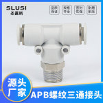 气动元件APB气泵气动快拧空气接头外径螺纹三通接头白色