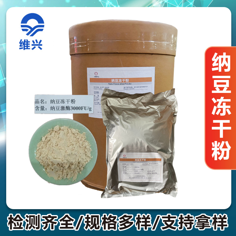 维兴批发供应纳豆冻干粉食品级纳豆提取物纳豆冻干粉