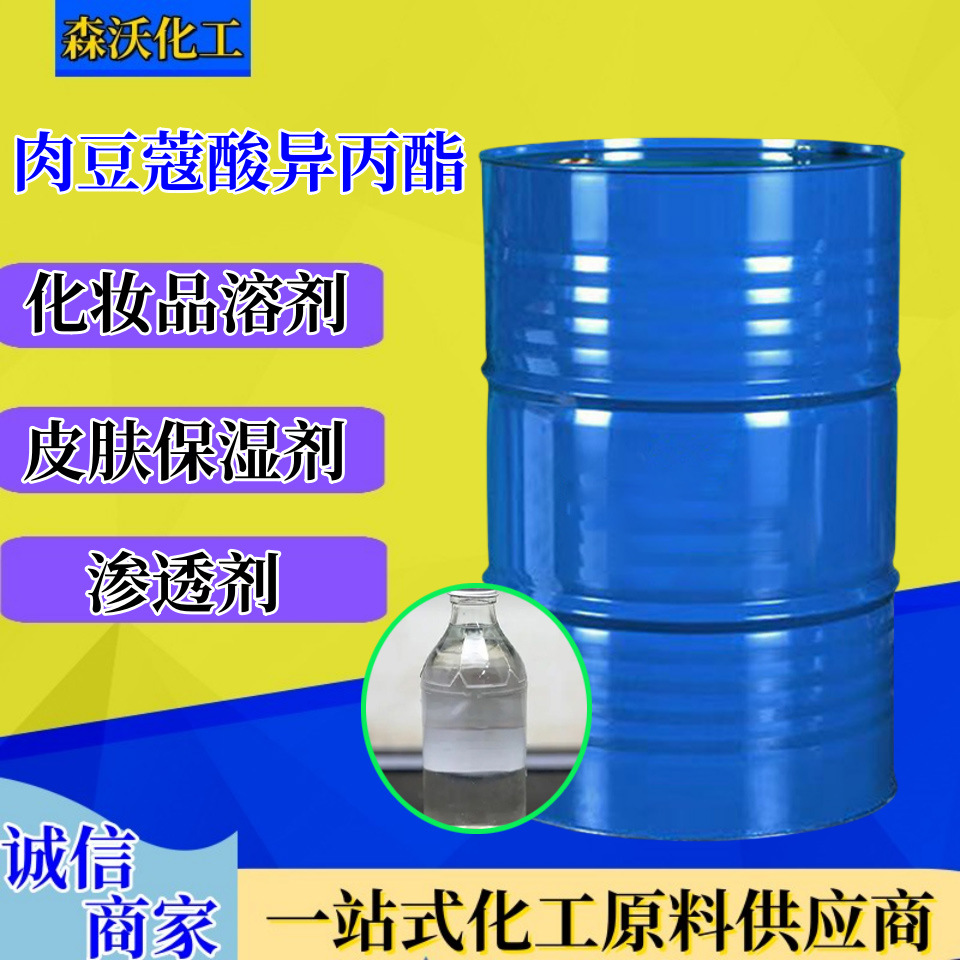现货化妆品保湿剂乳化剂十四酸异丙酯110-27-0 肉豆蔻酸异丙酯