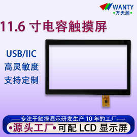 源头工厂11.6寸触摸屏usb/iic工业级精准触摸电容触摸屏可贴LCD屏
