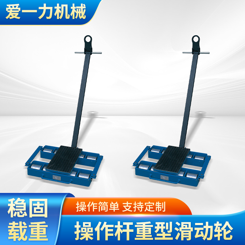 ST120虎力重型拖辊带操作杆式重型滚轮式滑动轮机械重型设备搬运