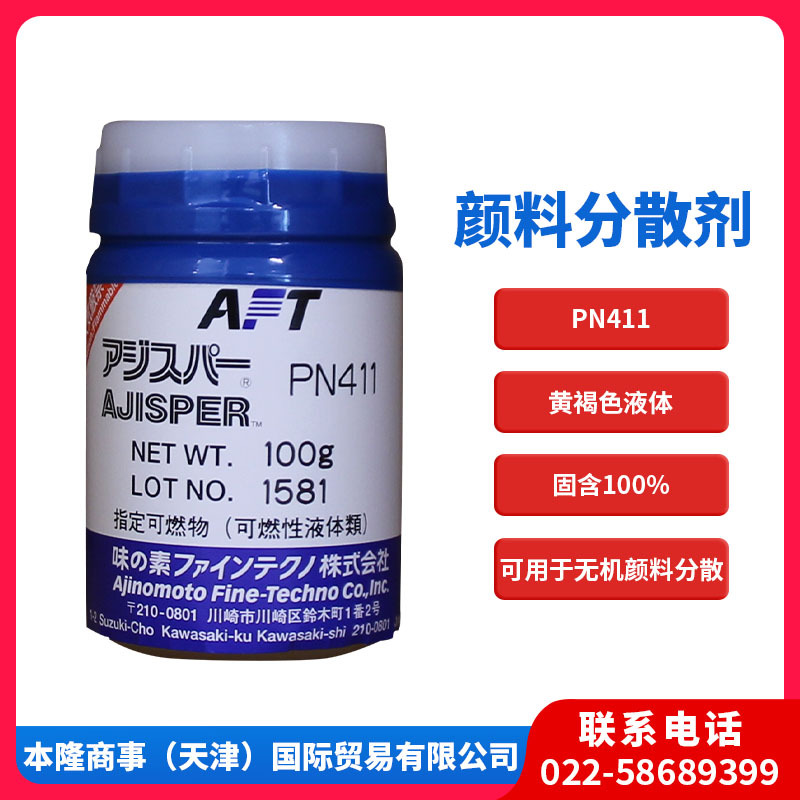 味之素颜料分散剂PN411