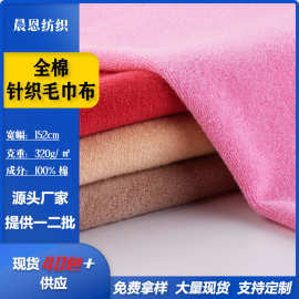 现货全棉针织毛巾布320g针织面料毛巾浴巾浴袍绒布布料布匹整批