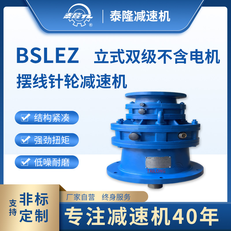 BSLEZ 立式双级含法兰型电机 摆线针轮减速机（器）