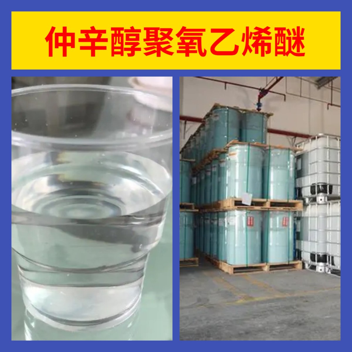 仲辛醇聚氧乙烯醚 工厂直供工业级20年生产经验上海浙江山东江苏