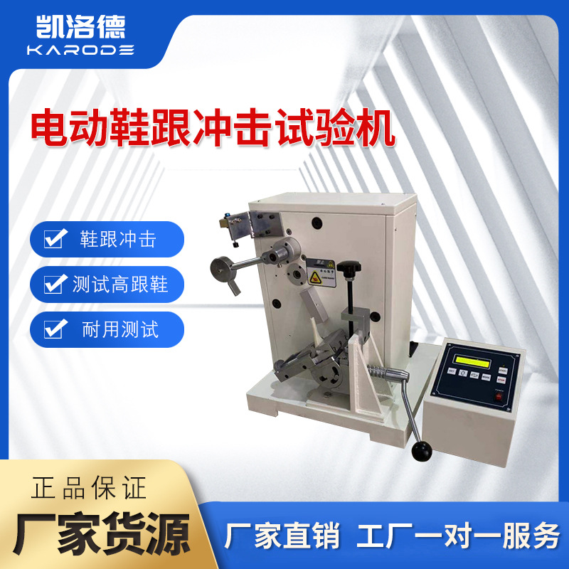 电动模拟鞋跟破裂 女士高跟鞋连续耐弯折冲击检测 鞋跟冲击试验机