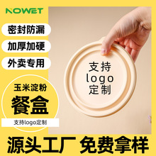 定制一次性餐盒玉米淀粉基工厂直销外卖打包盒带盖可降解食品级碗