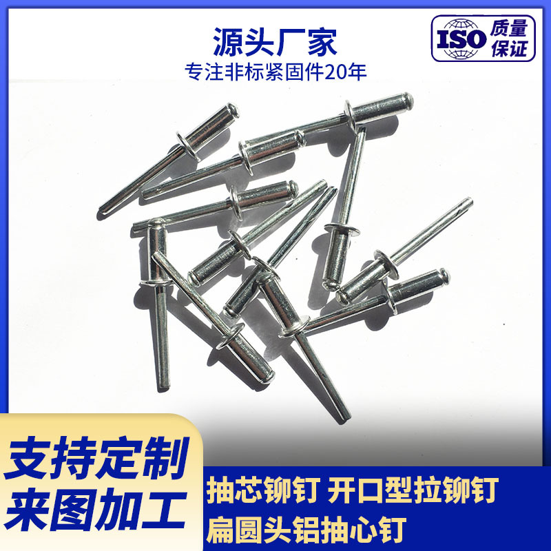 现货供应扁圆头开口型抽心铆钉 铝合金拉铆钉