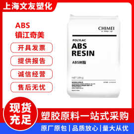 ABS镇江奇美D-1000 D-1200注塑阻燃级电子电器汽车配件原料颗粒