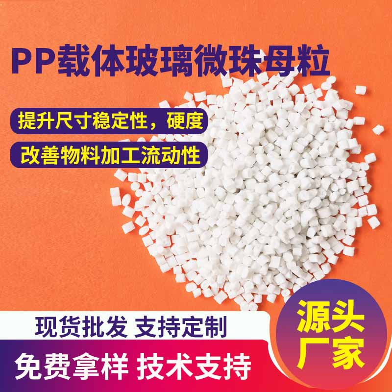 玻璃微珠母粒PP聚丙烯载体防翘曲增加尺寸稳定性PP增硬增刚母粒