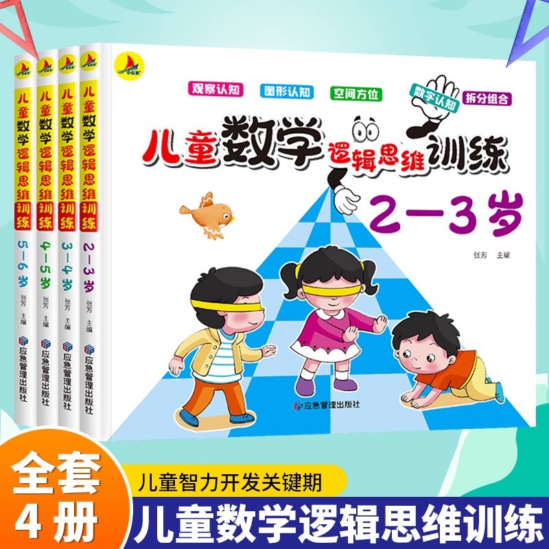 儿童逻辑思维训练书幼儿数学启蒙教材2-6岁学前班幼小衔接思维题