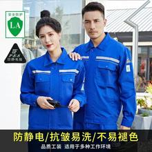 现货防静电工作服套装 男女石油加油站春秋长袖劳保服套装