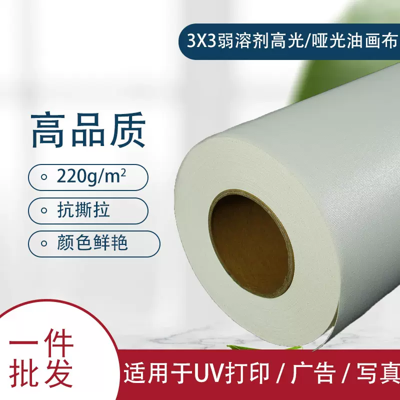 3x3弱溶剂高光哑光化纤油画布UV数码打印广告海报写真布哑光质感