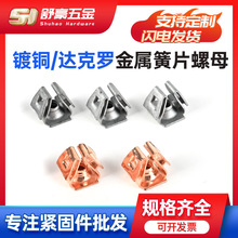 汽车仪表盘金属卡扣夹子现货批发镀铜/达克罗金属簧片 螺母可定制