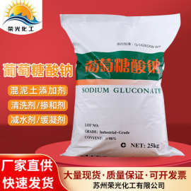 现货批发葡萄糖酸钠 建筑混凝添加剂除垢洗涤剂葡萄糖酸钠