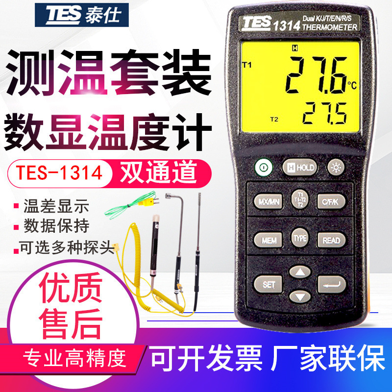 台湾泰仕温度计TES-1314双路接触式测温仪KJETRSN型热电偶温度表