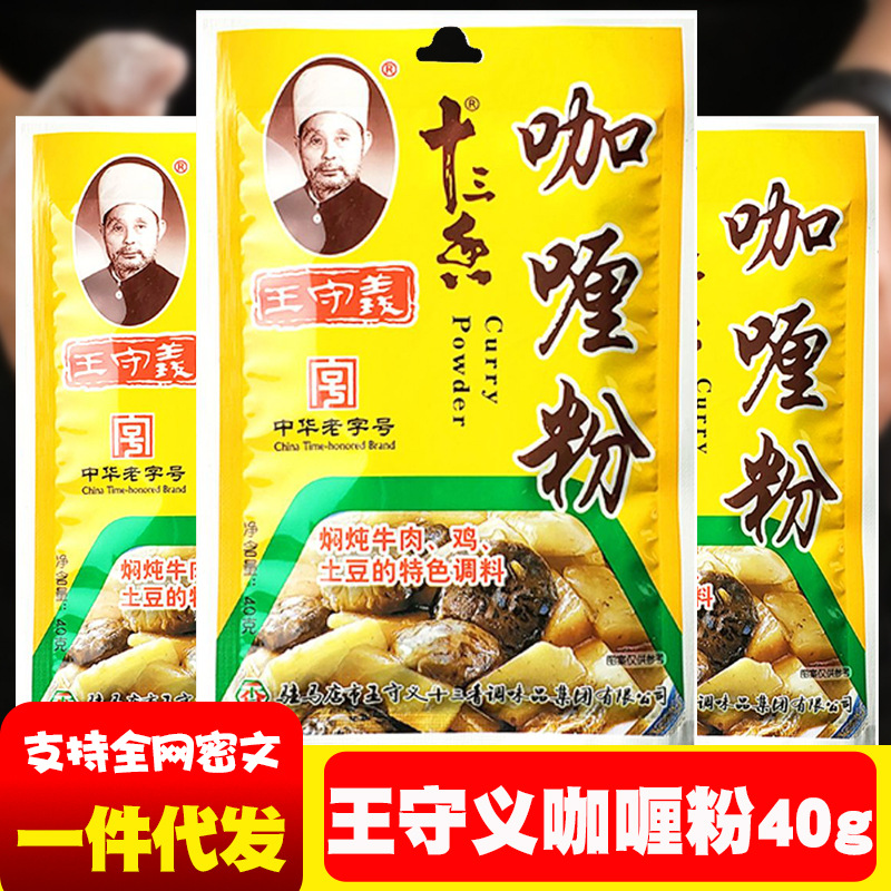 王守义十三香咖喱粉40g炖汤炒菜调味料包家用炖鸡块土豆排骨佐料