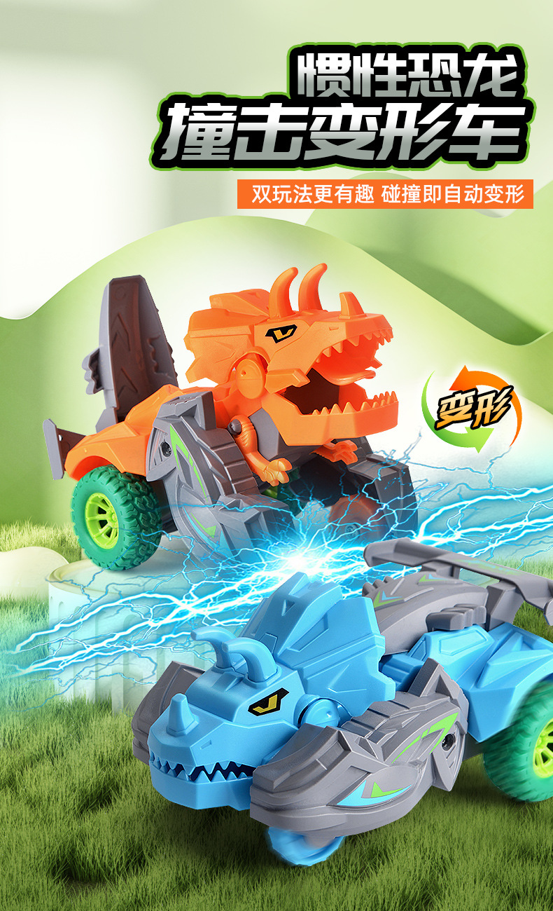 惯性恐龙变形车详情_01.jpg