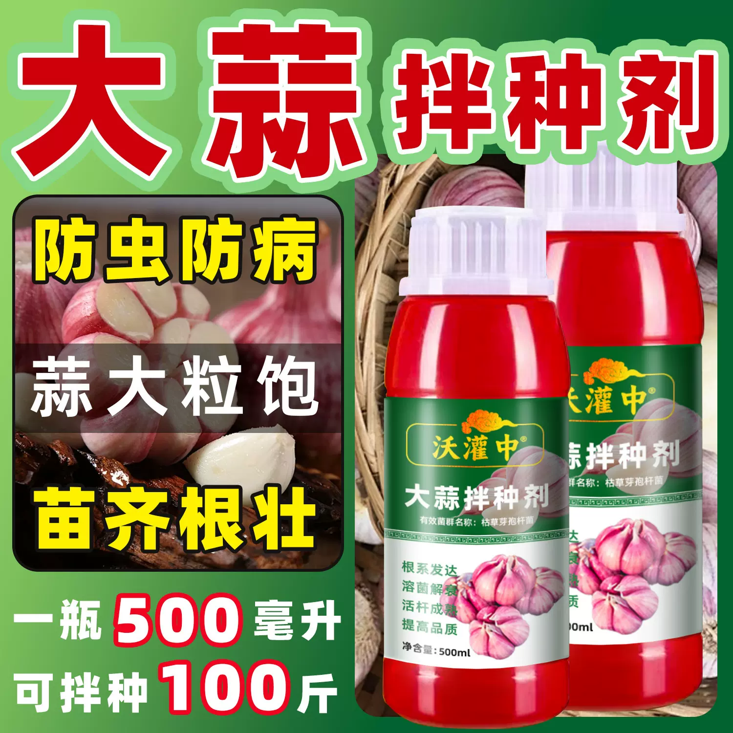大蒜拌种剂专用官方旗舰店药催芽生根壮根防虫如防病抗菌高产搜日