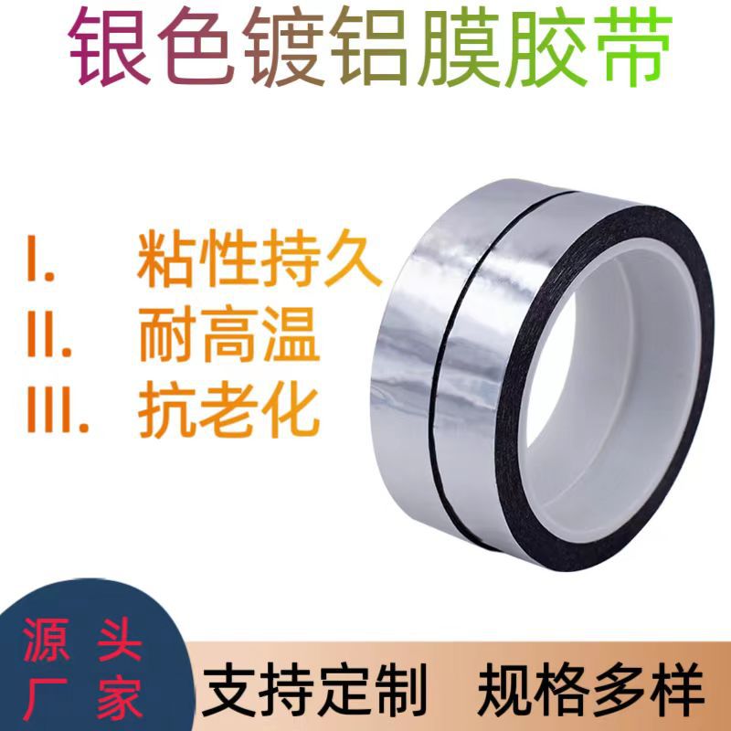 银色胶带LED灯专用PET电镀银箔胶带电子行业反光遮光胶工厂家批发
