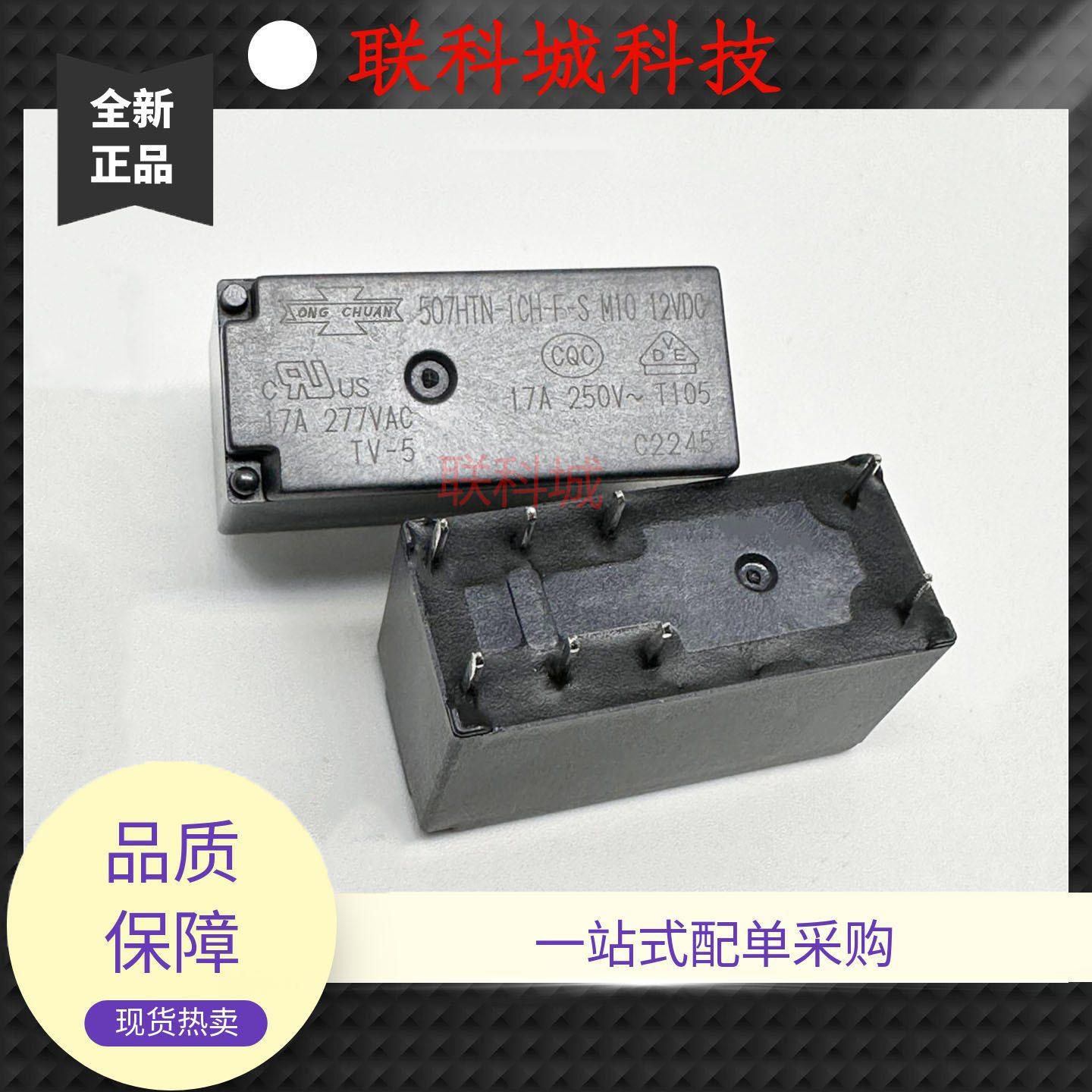 全新原装 8脚单组 17A 继电器 507HTN-1CH-F-S M10 12VDC 115FC8