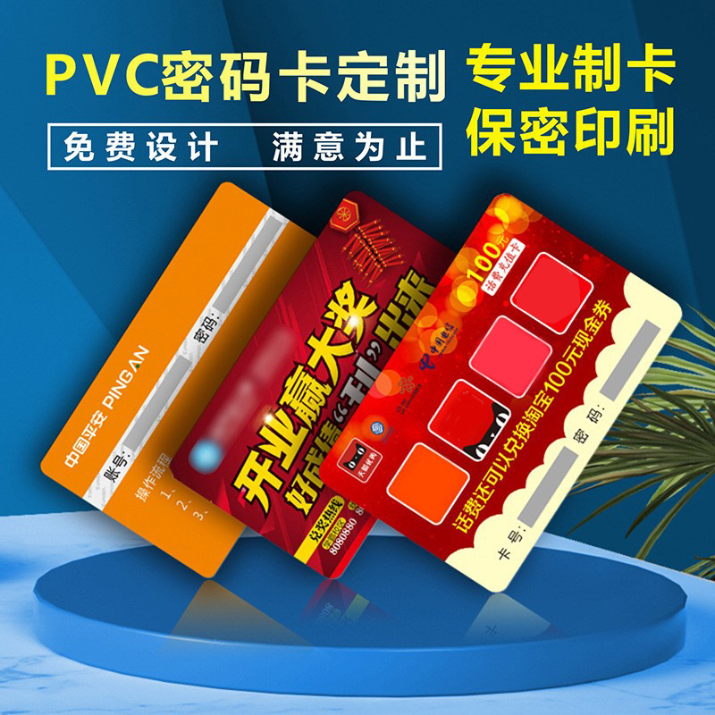 实力厂家供应防伪密码卡 pvc刮刮卡定印制 刮奖卡制作 量大从优