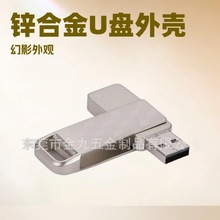 批发新款3D幻影U盘外壳锌合金旋转优盘壳G2板U盘壳