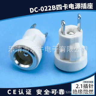 DC电源插座DC-022B 四卡白色带卡扣卡槽5.5*2.1全铜短脚立式插座