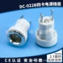 立式全铜dc-022b卡槽插座