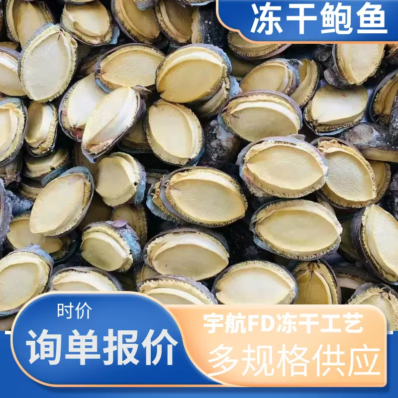冻干鲍鱼干鲍鱼批发整件批发一件20斤对接平台走量30-55头干鲍鱼