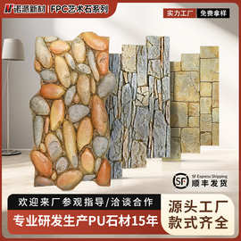 外贸FPC鹅卵石外墙装饰PU艺术石皮室外背景墙岩板文化砖人造石