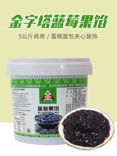 金字塔果馅蓝莓果酱蛋糕夹心涂抹面包西点表面装饰烘焙商用5kg