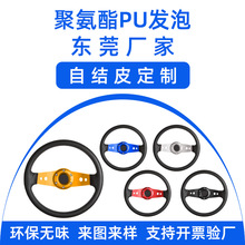 定制PU自结皮方向盘轮船赛车改装汽车配件一体成型聚氨酯发泡制品