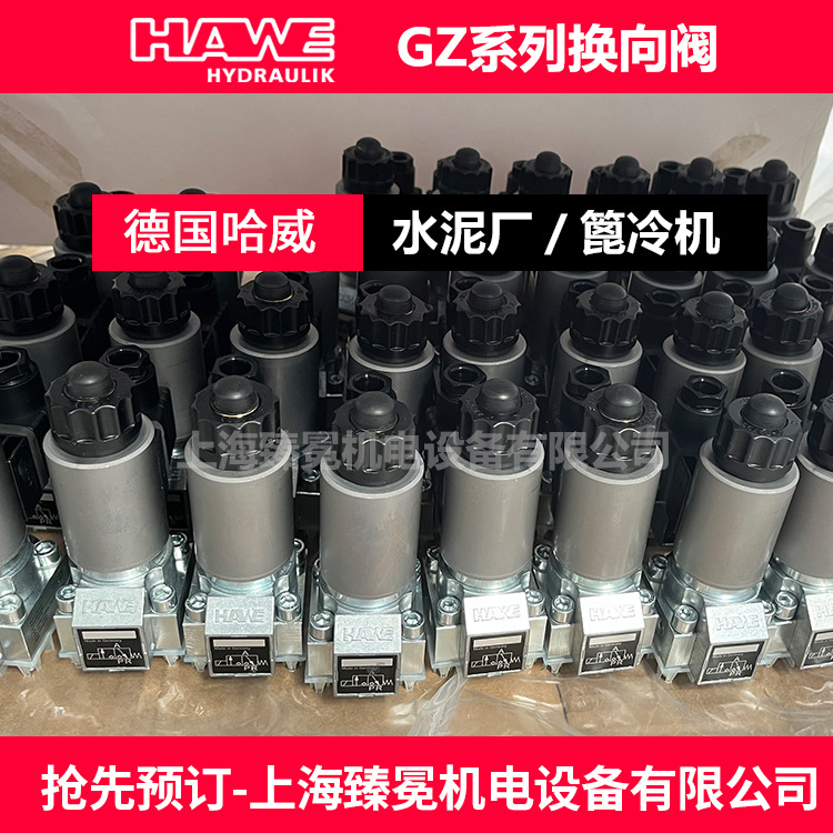 哈威GZ 3-2 R-G 24截止换向阀hawe电磁阀现货议价