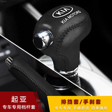 适用跨境起亚K3智跑K5档把套索兰托K4排挡套凯绅自动档位套真皮手