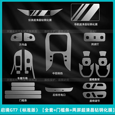 26 Huawei Qijing GT7 interior: Car interior film - qijing-gt7-standard-edition-full-set-door-sill-strips-dual-screen-ultra-clear-crystal-diamond-tempered-film