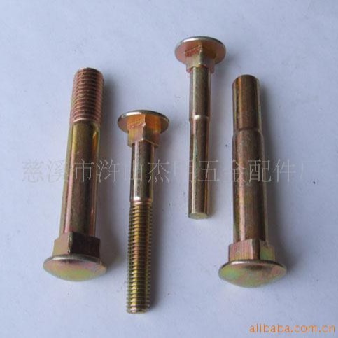 马车螺丝 冷墩件 多工位冷墩件 非标T型螺栓 脚轮螺栓马车螺栓