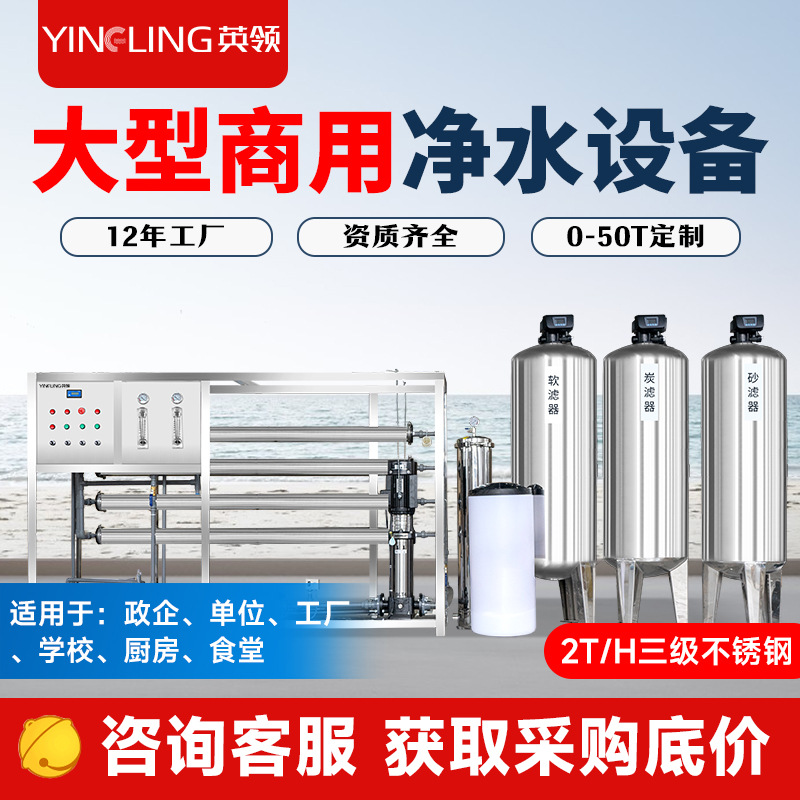 Equipo de purificación de agua de Inglingling gran purificador de agua industrial RO filtración de ósmosis inversa unidad comercial de equipos de tratamiento de agua de cantina