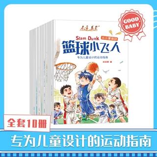 10册从小爱运动套装绘本故事书儿童运动指南篮球小飞人健康锻炼书