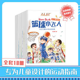 10册从小爱运动套装绘本故事书儿童运动指南篮球小飞人健康锻炼书