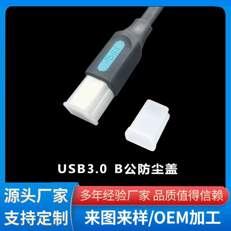 工厂直批USB3.0 B公插头接口塑料保护盖USB B数据线PE材质防尘盖