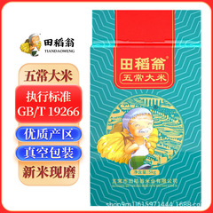 【季節新米】五常米10斤真空包装黒龍江東北米5斤卸売り郵便