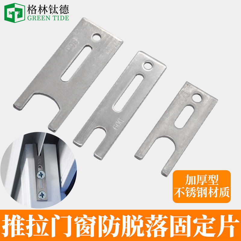 铝合金门窗防脱落锁块装置不锈钢防掉片推拉移门窗户防掉扣防盗片