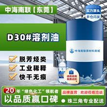 供无味脱芳烃d30环保溶剂油30#碳氢金属五金清洗剂油漆稀释胶黏剂